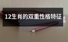探究12生肖人的双重性格特征及其影响因素