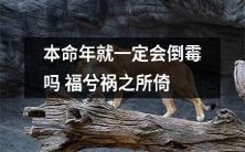 本命年不一定带来坏运气:探究福祸之间的微妙关系