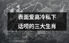 揭秘:表面高冷私下话唠的三大生肖,你是其中之一吗?