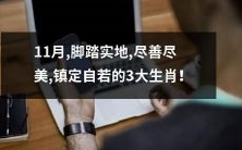 11月运势:踏实努力,完美呈现,淡定自若的三个幸运生肖!
