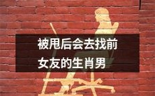 哪些生肖男被甩后会纠缠前女友,试图重拾旧情?