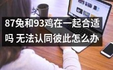 如果87年出生的兔和93年出生的鸡不在一起,应该怎么处理他们之间的不和谐?