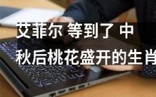 艾菲尔观测到生肖在中秋后盛开的桃花景象,意味着幸运和机遇的到来