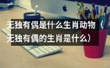 究竟是哪种生肖动物也有无独有偶的特点?