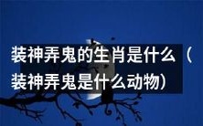究竟是哪个生肖会装神弄鬼呢?