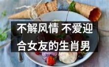 坦然不羁,不愿迎合女友的生肖男,是否有情感缺失?