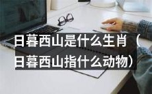 哪种动物是以日暮西山命名的生肖?