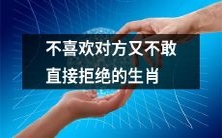 属相中,经常因为不敢直接拒绝对方而苦恼的人们