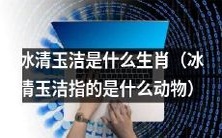 生肖中被称为冰清玉洁的动物是什么?