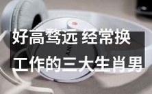 被好高骛远所困的骚动性格:三大经常换工作的生肖男