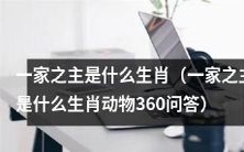 请问,根据中国的传统文化和民间信仰,家庭中的统帅角色通常被认为是哪种生肖动物呢?
