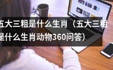 讲解五大三粗所代表的生肖动物是哪些