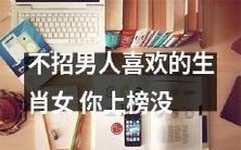 你是否属于不招男人喜欢的生肖女?来看看是否上榜吧!