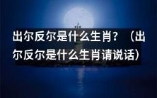 请问出尔反尔是哪个生肖?需要请这只生肖说话!