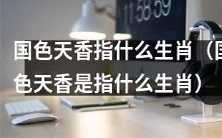 请问国色天香这个词汇所指代的是哪个属相的动物呢?