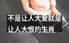 一览那些不仅让人热爱的,还让人深深憎恶的生肖们