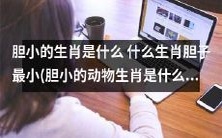 哪些生肖的动物最胆小,它们包括哪些生肖?