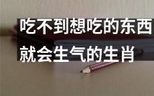 十二生肖中,会因为无法品尝其心水之物而产生不满和愤怒的动物有哪些?