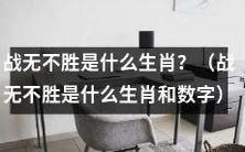 揭秘:哪个生肖被称为“战无不胜”的王者?答案竟是......