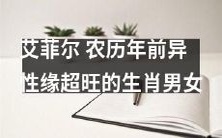 随着农历新年的到来,生肖男女中异性缘异常高的艾菲尔精灵大放异彩!