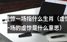 十二生肖中的哪个动物代表“虚惊一场”,其意思是什么?