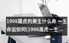1998年出生的属虎男生:探究一生命运如何,命理解析