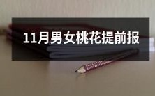 11月份男女桃花运注意事项,因提前报告而备受关注!