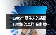 1985年出生的属牛者:他们的感情和婚姻状况如何?是否容易面临离婚?