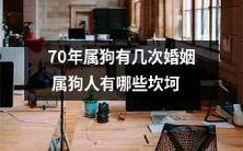 70年属狗的人经历几次婚姻?属狗人在爱情路上会遇到哪些挫折和困难?