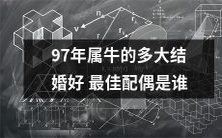 在2021年,属于1997年的牛儿们何时结婚最为恰当,并且哪种类型的配偶是最佳选择?