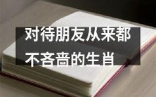 慷慨无比的生肖,始终对待朋友不吝爱与赠予