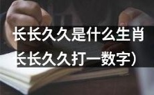 哪些生肖代表“长长久久”?