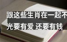 与这些生肖为伴,除了爱情,还要具备财富!