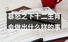 在情绪失控的情况下,十二生肖会做出怎样的行为?
