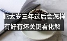 三年太岁之后,人们将面临哪些改变?成功或挫败,关键在于如何正确化解
