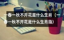 哪些生肖在春秋季节不会开花?