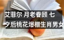 艾菲尔塔迎来月老的青睐,七夕节后生肖男女桃花运爆棚!