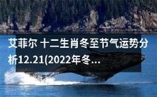 2022年冬至之后的艾菲尔十二生肖节气运势分析:探究各生肖在12.21日后的运势走向
