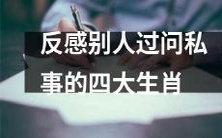 排斥他人探讨私人事务的四个十二生肖