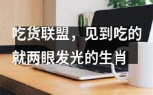 “吃货联盟”中,这些生肖可谓见食必欢,充满着对美食的热情和独特嗅觉!
