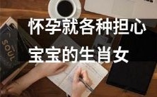 怀孕的女性因担心宝宝可能的生肖而烦恼不已