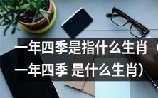 哪些动物代表一年四季?(What animals represent the four seasons?)