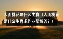 请问,基于人面桃花意象,哪些生肖在中国文化中与之联结?