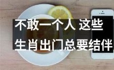 这几个生肖深知安全至上,外出时总是选择结伴而行,不敢独自行动