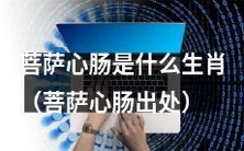 菩萨心肠的历史渊源和其生肖符号是什么?