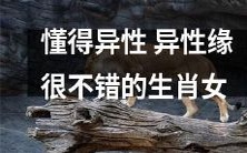 掌握异性心理,拥有优秀异性缘的十二生肖女