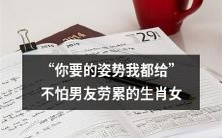 不怕男友劳累的生肖女:我懂得如何满足你所需的所有姿势