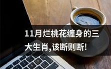 11月运势不佳的三个生肖,应果断解决烂桃花问题!