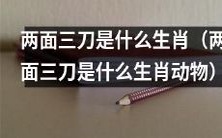 什么生肖动物被称为“两面三刀”的?