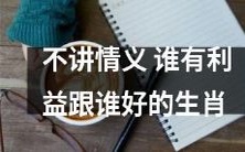 哪些生肖无情利益至上,只与有利可图者交往?